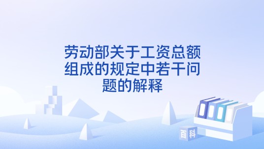 劳动部关于工资总额组成的规定中若干问题的解释