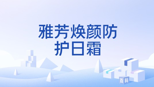 雅芳焕颜防护日霜