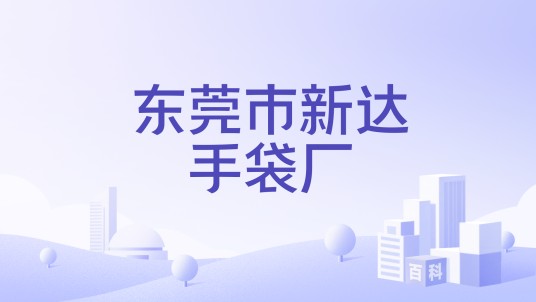 东莞市新达手袋厂