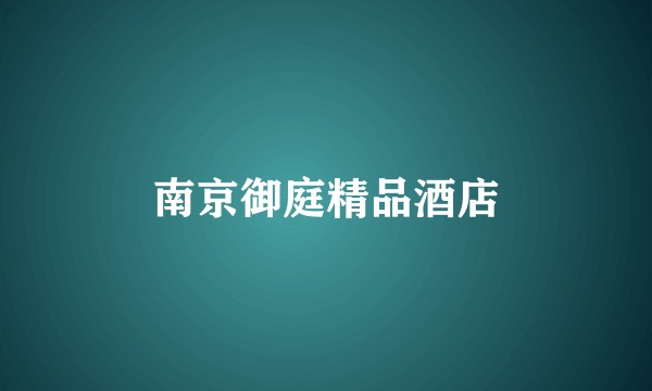 南京御庭精品酒店