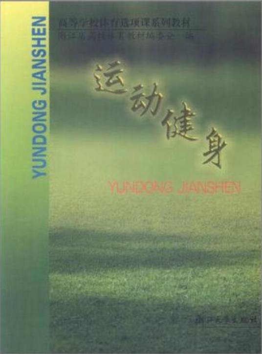 运动健身（2003年浙江大学出版社出版的图书）