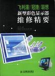 飞利浦/冠捷/联想新型彩色显示器维修精要