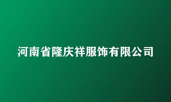 河南省隆庆祥服饰有限公司