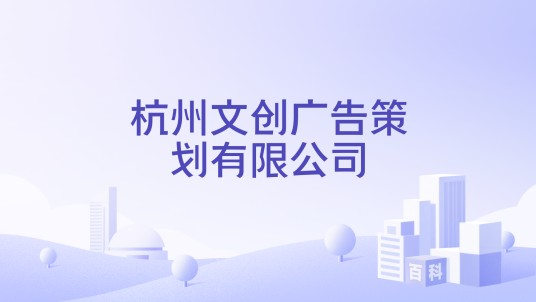 杭州文创广告策划有限公司