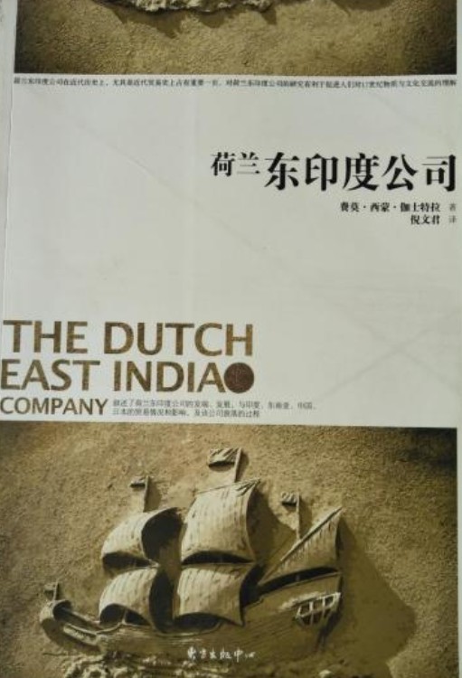荷兰东印度公司（2011年东方出版中心出版社出版的图书）