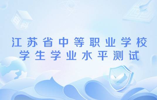 江苏省中等职业学校学生学业水平测试