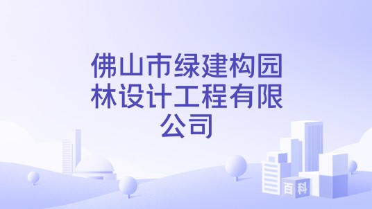 佛山市绿建构园林设计工程有限公司