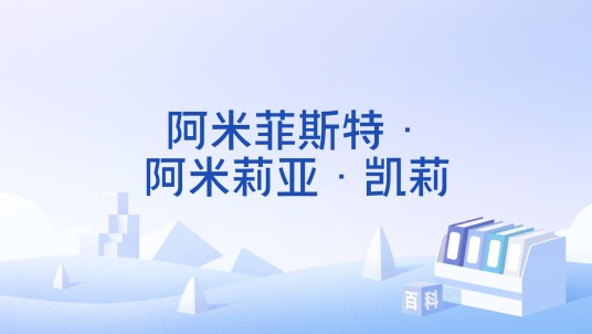 阿米菲斯特·阿米莉亚·凯莉