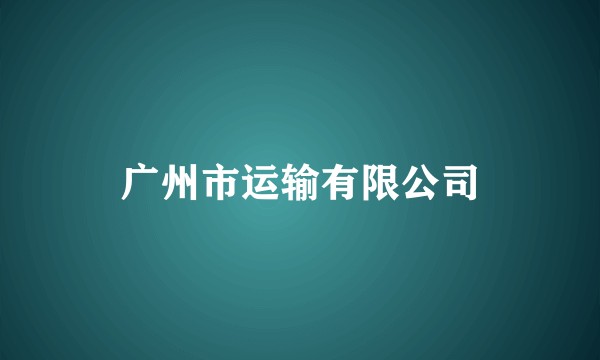 广州市运输有限公司