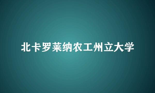 北卡罗莱纳农工州立大学