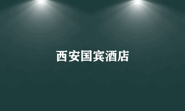 西安国宾酒店