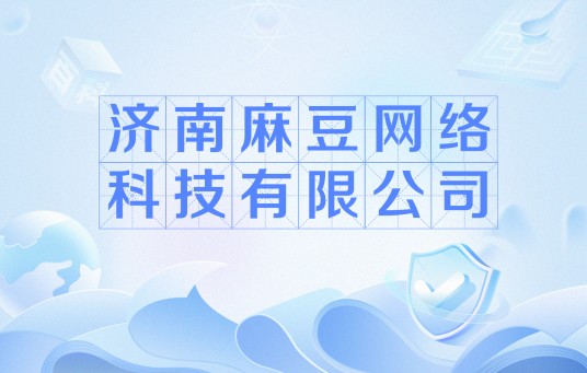 济南麻豆网络科技有限公司