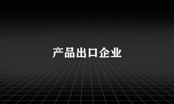 产品出口企业