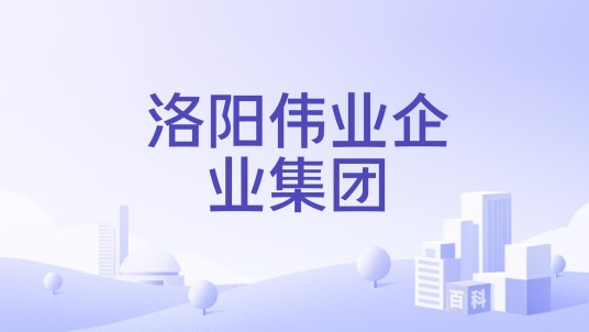 洛阳伟业企业集团