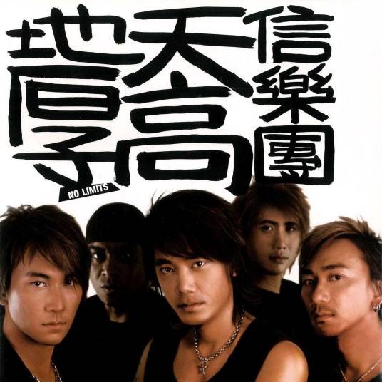 天高地厚（2003年信乐团推出的音乐专辑）