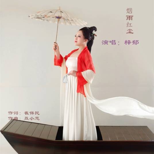 烟雨红尘（梓郁2018年发行的歌曲）