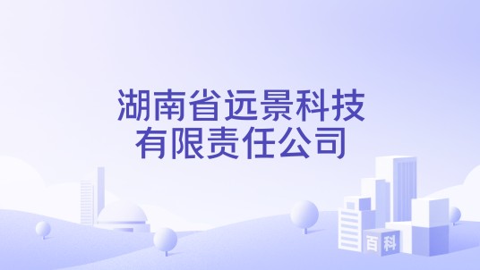 湖南省远景科技有限责任公司