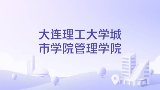 大连理工大学城市学院管理学院