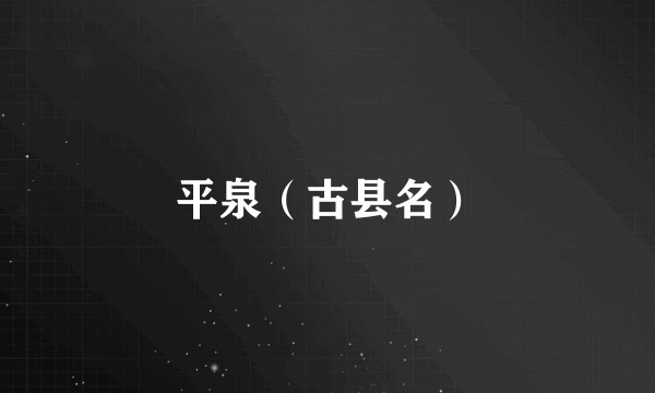 平泉（古县名）