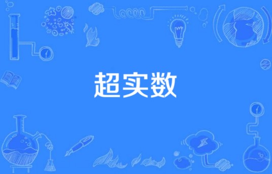 超实数