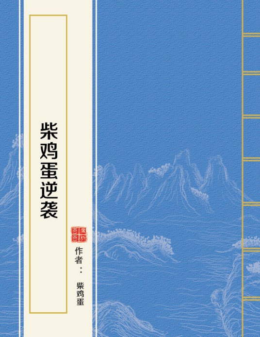 柴鸡蛋逆袭