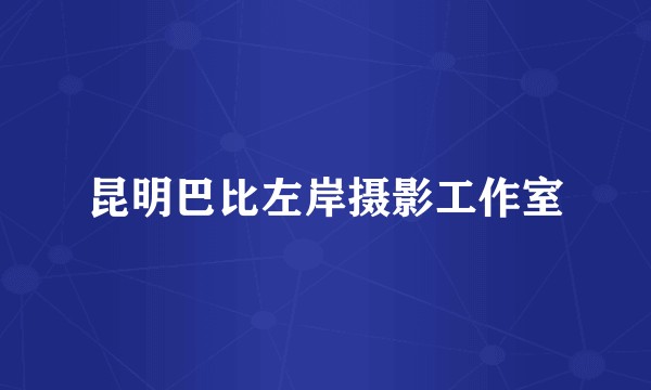 昆明巴比左岸摄影工作室