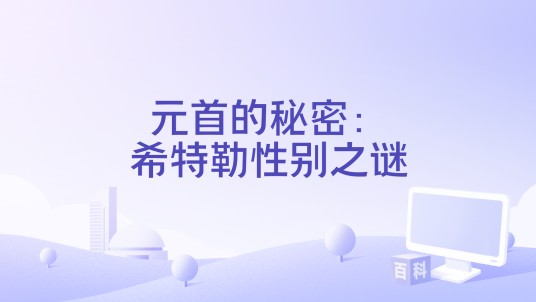 元首的秘密：希特勒性别之谜