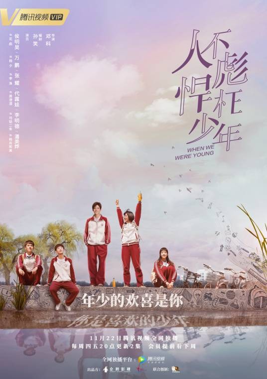 人不彪悍枉少年(2018年邓科执导的明快青春校园剧)