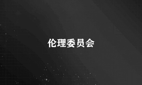 伦理委员会