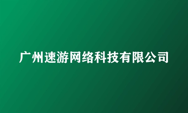 广州速游网络科技有限公司