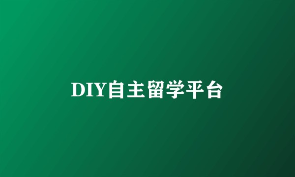 DIY自主留学平台