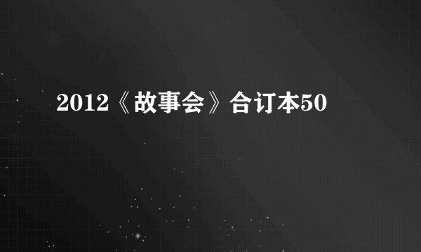 2012《故事会》合订本50