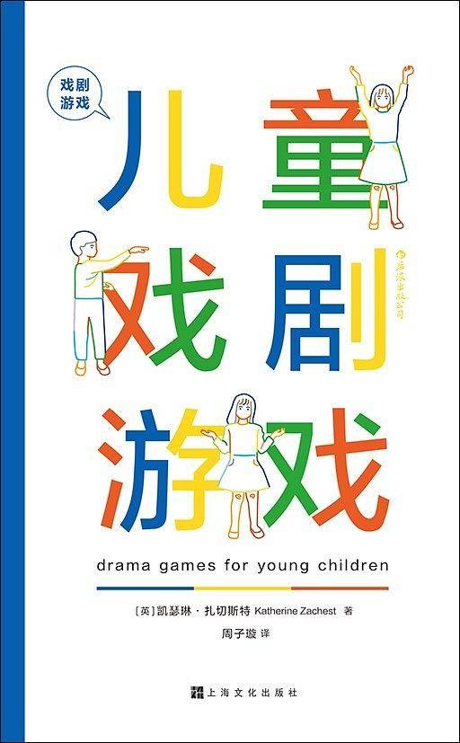 戏剧游戏：儿童戏剧游戏