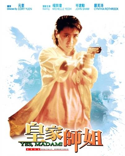 皇家师姐（1985年元奎执导的电影）