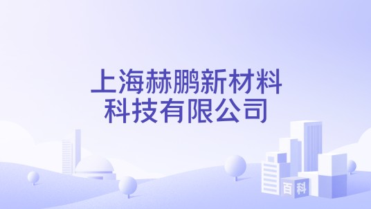 上海赫鹏新材料科技有限公司