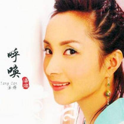 呼唤(2005年汤灿推出的音乐专辑)