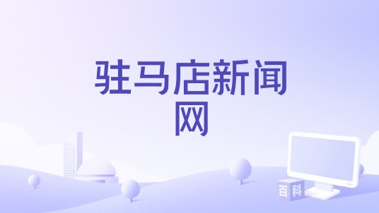 驻马店新闻网
