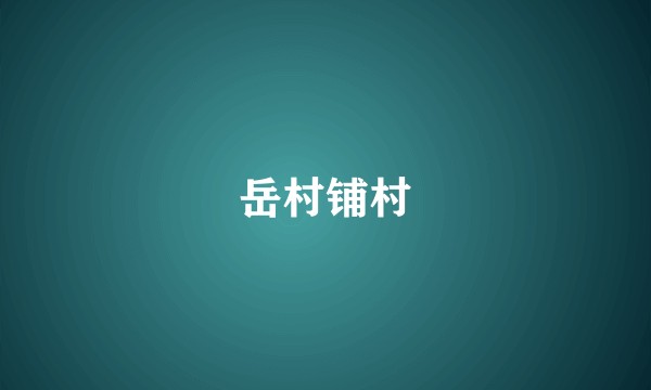 岳村铺村