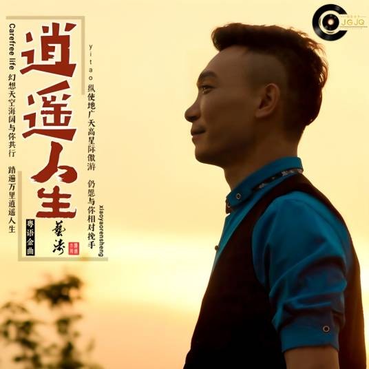 逍遥人生（艺涛演唱歌曲）