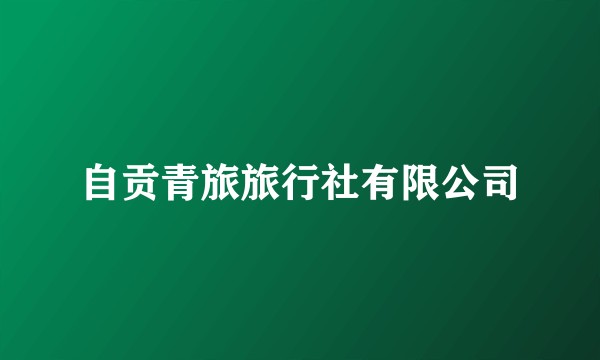 自贡青旅旅行社有限公司