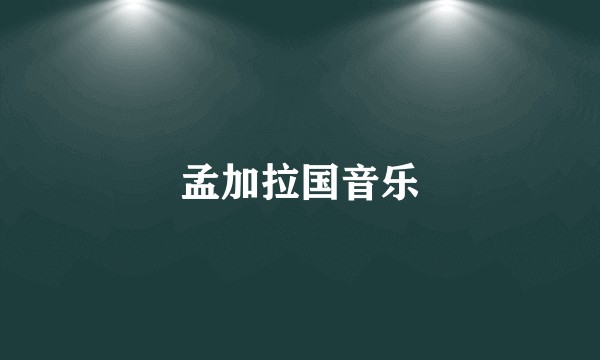 孟加拉国音乐