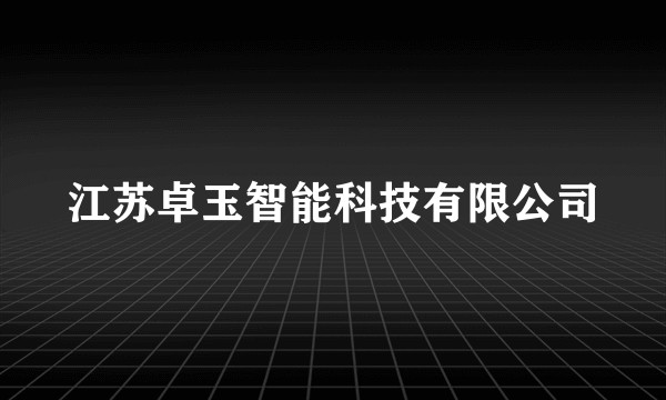 江苏卓玉智能科技有限公司