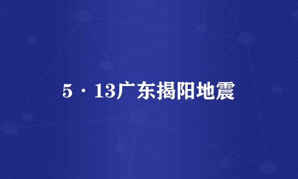5·13广东揭阳地震