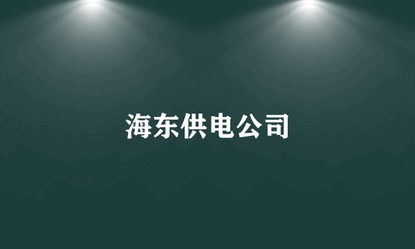海东供电公司