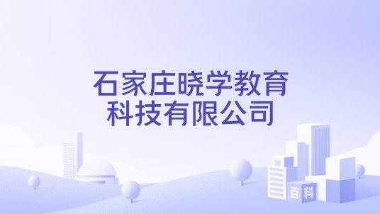 石家庄晓学教育科技有限公司