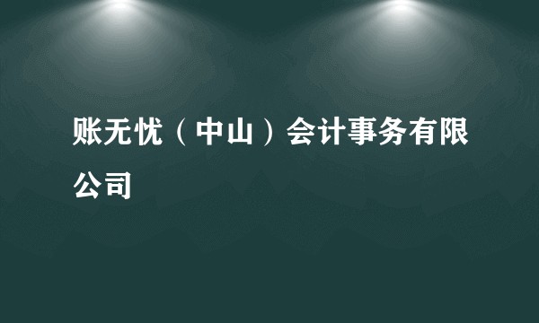 账无忧（中山）会计事务有限公司