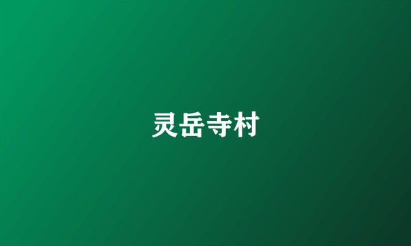 灵岳寺村