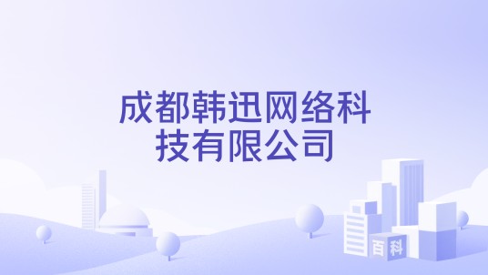 成都韩迅网络科技有限公司