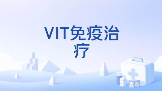 VIT免疫治疗