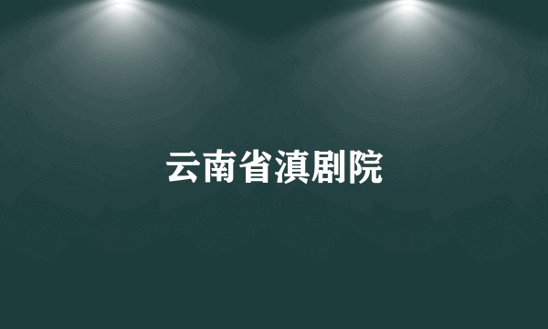 云南省滇剧院